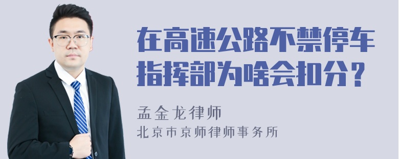 在高速公路不禁停车指挥部为啥会扣分？