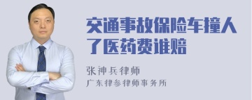 交通事故保险车撞人了医药费谁赔