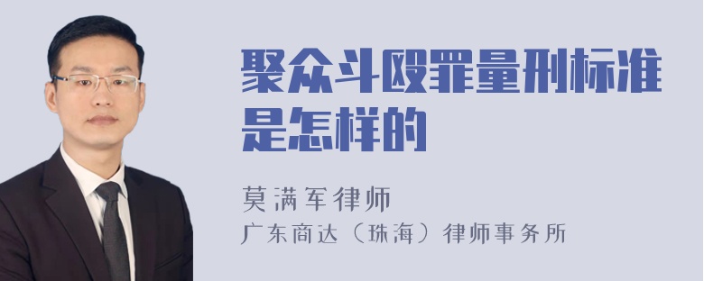 聚众斗殴罪量刑标准是怎样的