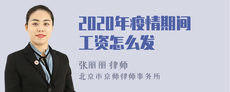 2020年疫情期间工资怎么发