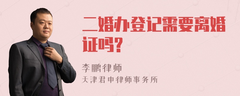 二婚办登记需要离婚证吗?