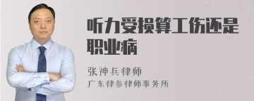 听力受损算工伤还是职业病