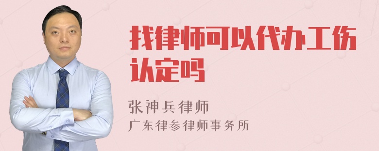 找律师可以代办工伤认定吗