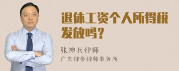 退休工资个人所得税发放吗？