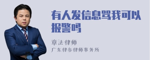 有人发信息骂我可以报警吗