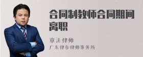 合同制教师合同期间离职