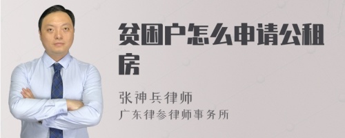 贫困户怎么申请公租房