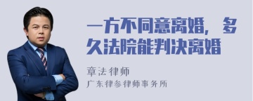 一方不同意离婚，多久法院能判决离婚