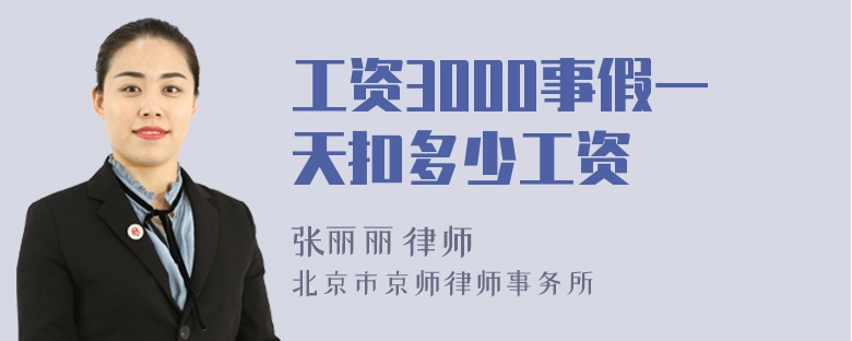 工资3000事假一天扣多少工资