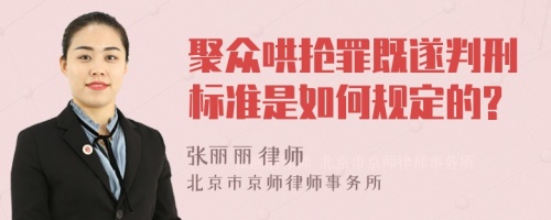 聚众哄抢罪既遂判刑标准是如何规定的?