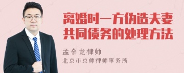 离婚时一方伪造夫妻共同债务的处理方法