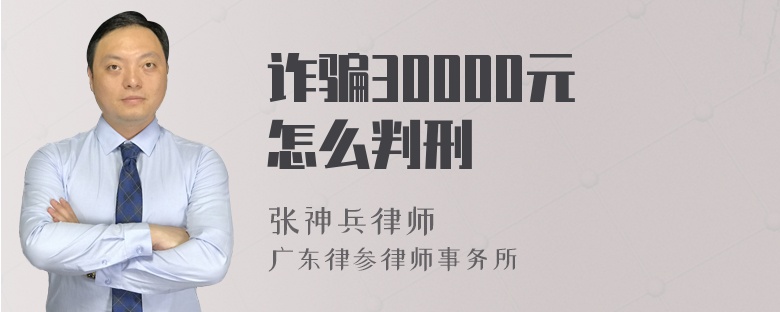 诈骗30000元 怎么判刑