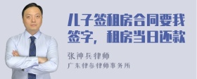 儿子签租房合同要我签字，租房当日还款