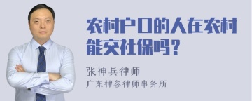 农村户口的人在农村能交社保吗？