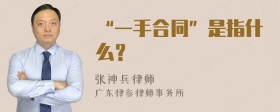 “一手合同”是指什么？