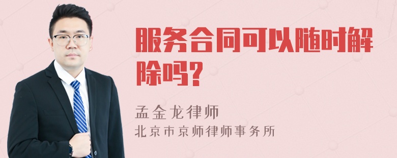 服务合同可以随时解除吗?