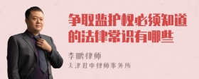 争取监护权必须知道的法律常识有哪些