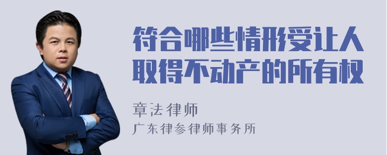 符合哪些情形受让人取得不动产的所有权