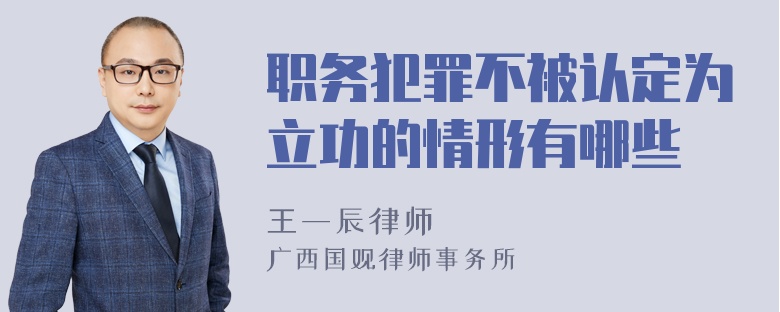 职务犯罪不被认定为立功的情形有哪些