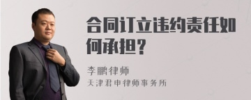 合同订立违约责任如何承担？