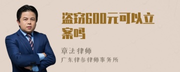 盗窃600元可以立案吗