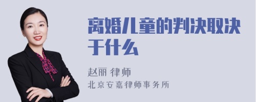 离婚儿童的判决取决于什么