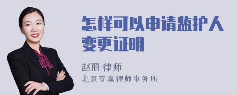 怎样可以申请监护人变更证明