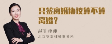 只签离婚协议算不算离婚？