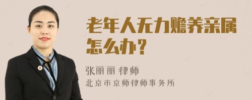 老年人无力赡养亲属怎么办？