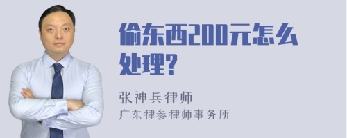 偷东西200元怎么处理?