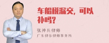 车船税漏交, 可以补吗?