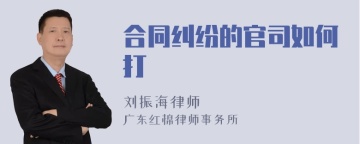 合同纠纷的官司如何打