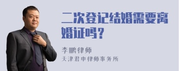 二次登记结婚需要离婚证吗？