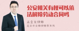 公安机关有权可以依法解除劳动合同吗