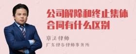 公司解除和终止集体合同有什么区别