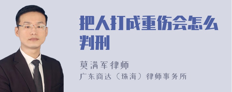 把人打成重伤会怎么判刑