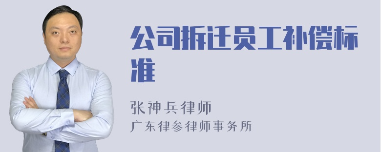 公司拆迁员工补偿标准