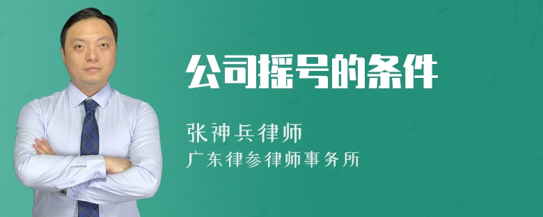 公司摇号的条件