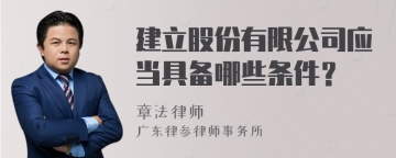 建立股份有限公司应当具备哪些条件？