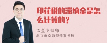 印花税的滞纳金是怎么计算的？