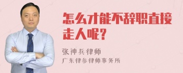 怎么才能不辞职直接走人呢？