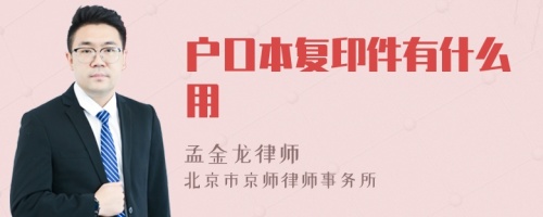 户口本复印件有什么用