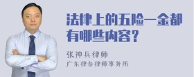 法律上的五险一金都有哪些内容？