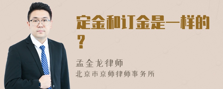 定金和订金是一样的？