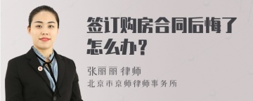 签订购房合同后悔了怎么办？