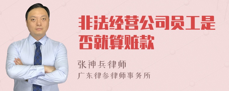 非法经营公司员工是否就算赃款