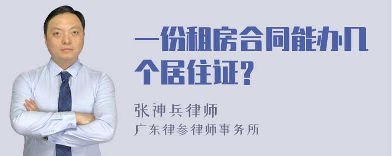 一份租房合同能办几个居住证？