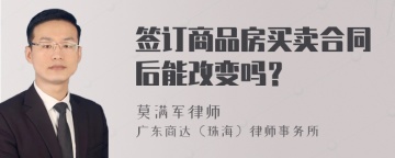 签订商品房买卖合同后能改变吗？