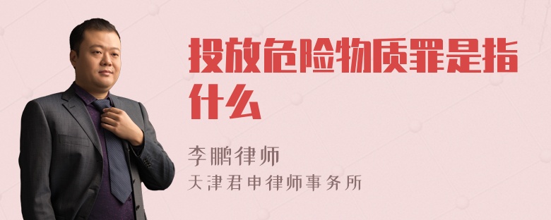 投放危险物质罪是指什么