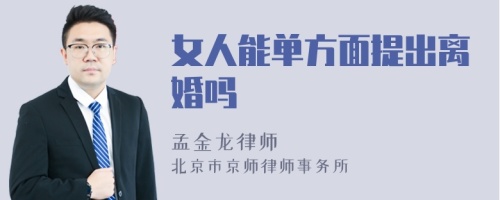 女人能单方面提出离婚吗